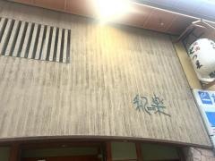 和楽