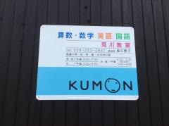 公文式見川教室