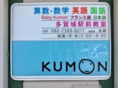 公文式多賀城駅前教室