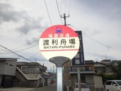 「渡利舟場」バス停留所