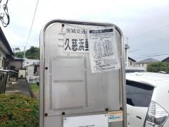 「久慈浜郵便局前」バス停留所