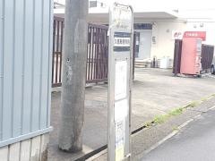 「久慈浜郵便局前」バス停留所