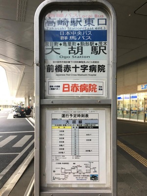 ユキサキナビ】関越交通「高崎駅」バス停留所（高崎市八島町）