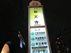 「祐天寺」バス停留所