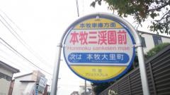 「本牧三渓園前」バス停留所