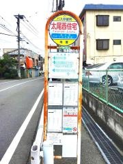 「太尾西住宅」バス停留所