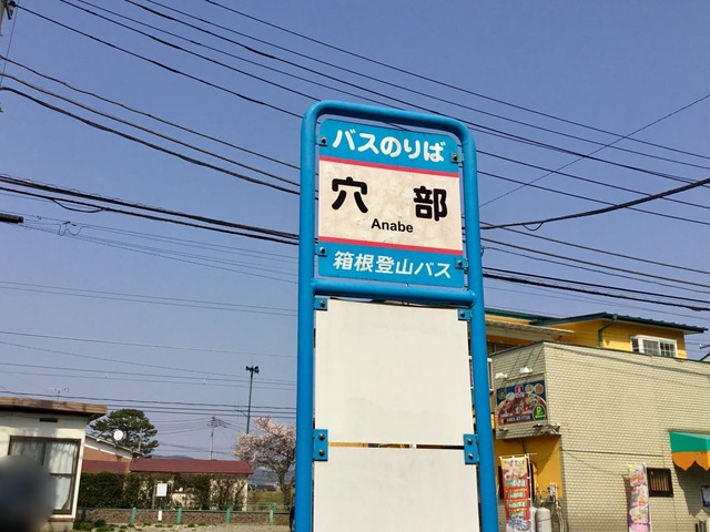 箱根登山バス「穴部」バス停留所/ホームメイト 箱根登山バス「穴部」バス停留所/ホームメイト