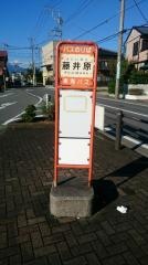 「藤井原」バス停留所
