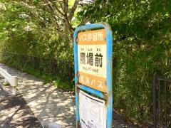 「農場前」バス停留所