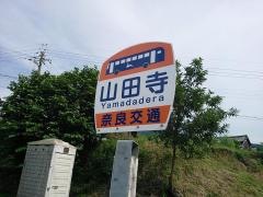 「山田寺」バス停留所