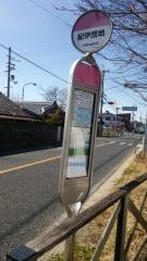 「紀伊団地」バス停留所