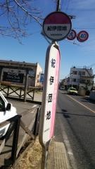 「紀伊団地」バス停留所