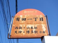 「有田一丁目」バス停留所