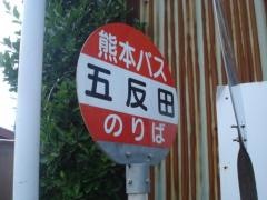 「五反田」バス停留所