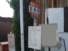 「五反田」バス停留所