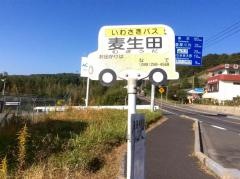 「麦生田」バス停留所