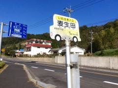 「麦生田」バス停留所