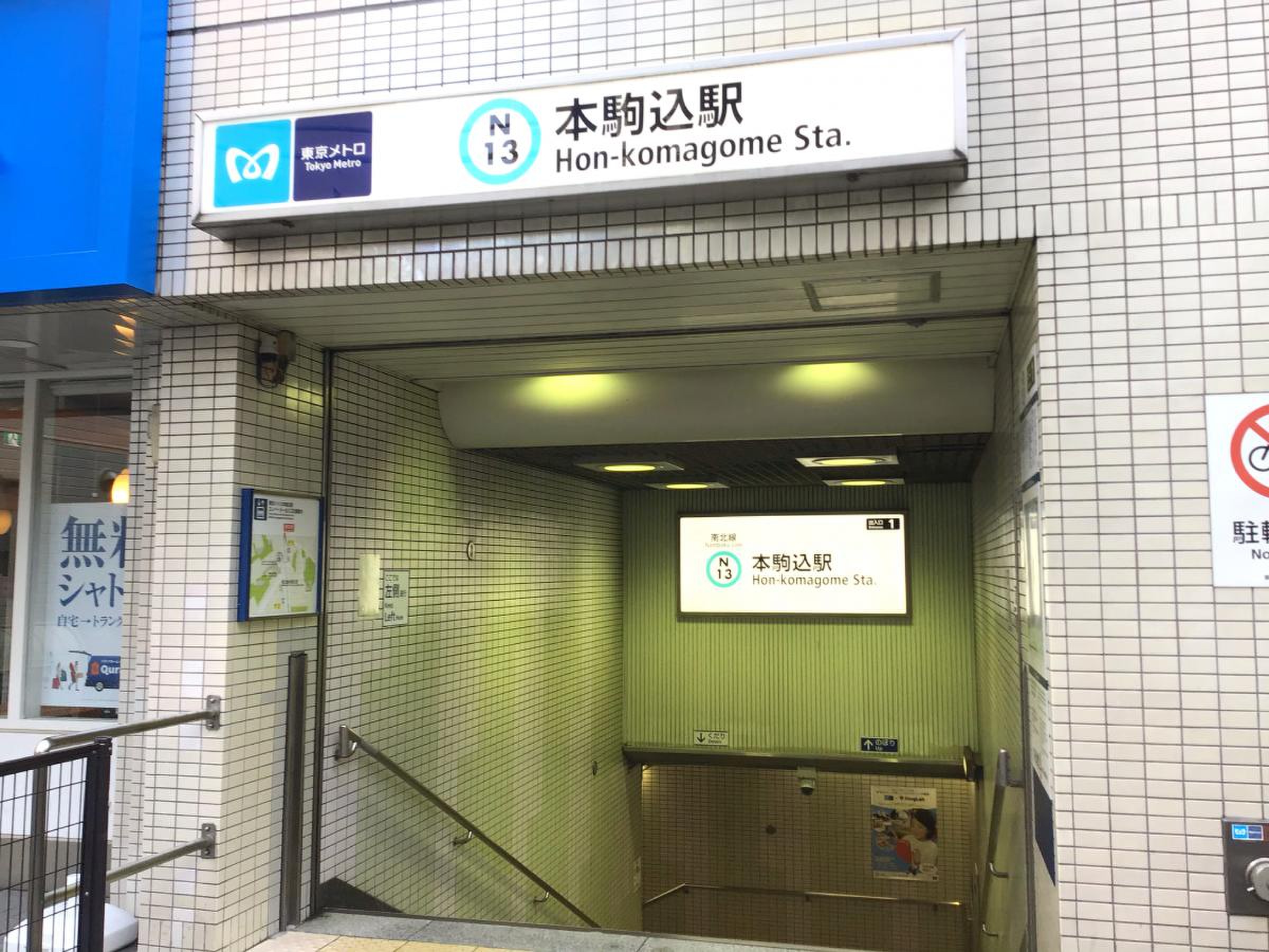 本 駒込 駅