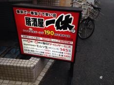 居酒屋一休　経堂店