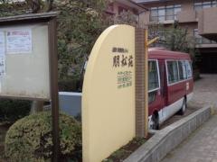 朋松苑
