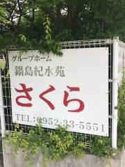 鍋島紀水苑さくら