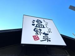しゃぶしゃぶ温野菜　松阪店