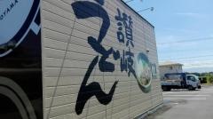 桃山亭　観音寺本店