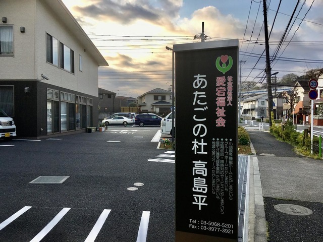 グループホームたかしまだいら