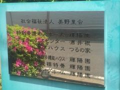 小規模特別養護老人ホーム輝陽園