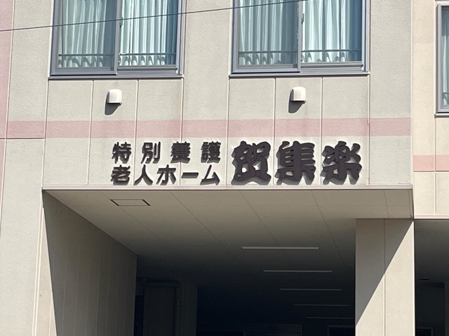特別養護老人ホーム賀集楽