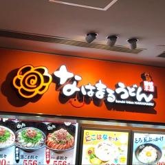 はなまるうどん 那覇空港店