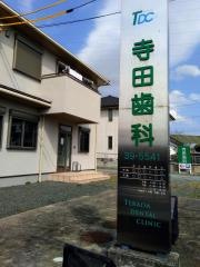 寺田歯科