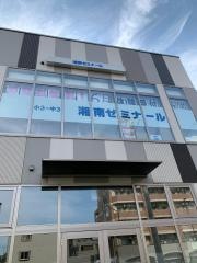湘南ゼミナール　小中部　柏の葉キャンパス教室