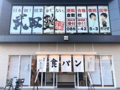 武田塾　倉敷校