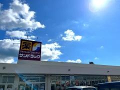 サンドラッグ御殿場新橋店