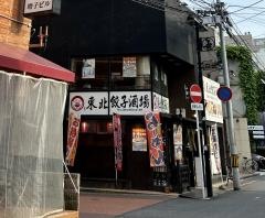 東北餃子酒場