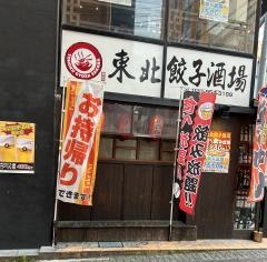 東北餃子酒場