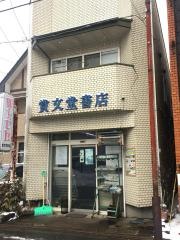 賞文堂書店