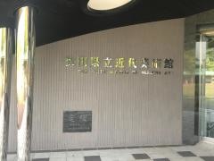 秋田県立近代美術館