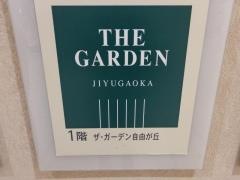 ザ・ガーデン自由が丘筑波店