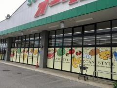 スーパーオータニ西方店