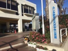 ふじみ野市立大井中央公民館