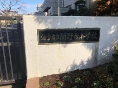 間野台小学校