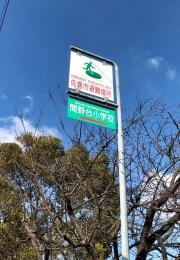 間野台小学校