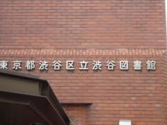 渋谷区立渋谷図書館