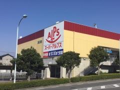 スーパーアルプスあきる野店