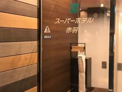 スーパーホテル東京・赤羽