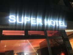 スーパーホテル東京・赤羽