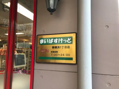 マーケットピア】まいばすけっと 新横浜1丁目店（横浜市港北区新横浜）
