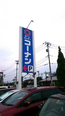 マーケットピア ホームセンターコーナン 相模原西橋本店 相模原市緑区西橋本